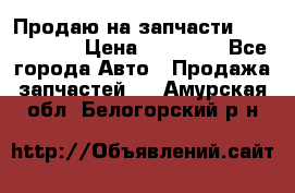 Продаю на запчасти Mazda 626.  › Цена ­ 40 000 - Все города Авто » Продажа запчастей   . Амурская обл.,Белогорский р-н